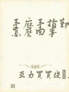 手麻手指节疼是怎么回事