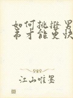 如何挑拨男人小弟才能更快的硬起来