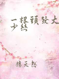 一根头发大约多少丝