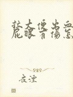 拉大便出血感觉屁眼有伤怎么回事