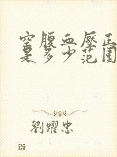 空腹血压正常值是多少范围