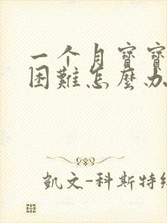 一个月宝宝排便困难怎么办