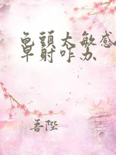 龟头太敏感了,早射咋办