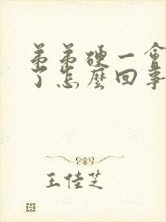 弟弟硬一会就软了怎么回事