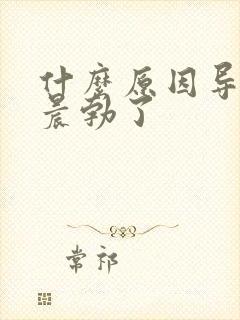 什么原因导致不晨勃了