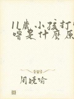 11岁小孩打呼噜是什么原因引起的