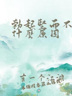 勃起坚而不久是什么原因