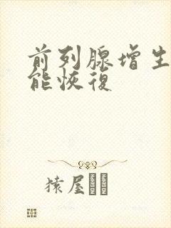 前列腺增生多久能恢复