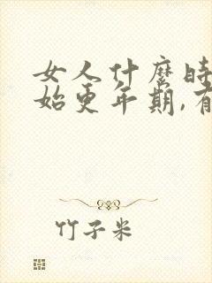 女人什么时候开始更年期,有什么症状