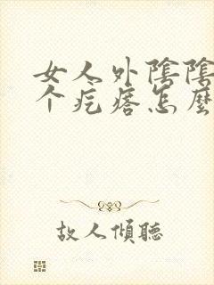 女人外阴阴唇长个疙瘩怎么回事