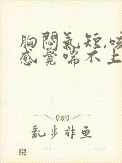 胸闷气短,咳嗽感觉喘不上气什么原因