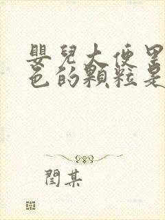 婴儿大便里有绿色的颗粒是什么原因