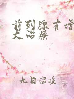 前列腺有增生肥大治疗