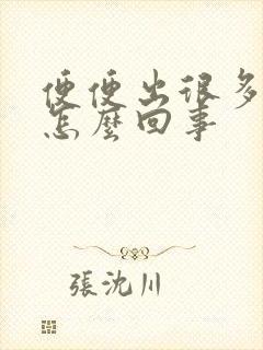 便便出很多血是怎么回事