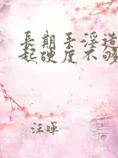 长期手淫造成勃起硬度不够