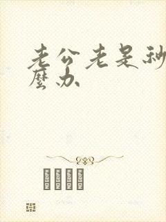 老公老是秒射怎么办