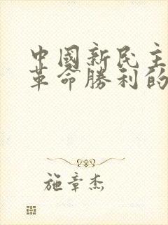 中国新民主主义革命胜利的标志是什么