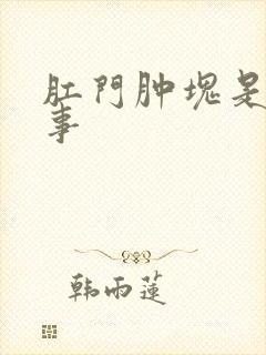 肛门肿块是咋回事