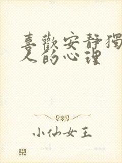 喜欢安静独处的人的心理