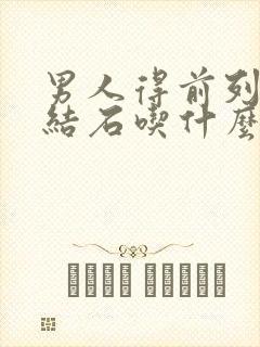 男人得前列腺有结石吃什么药