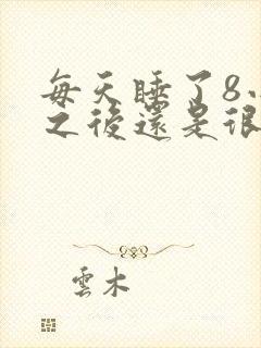 每天睡了8小时之后还是很困