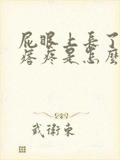 屁眼上长了个疙瘩疼是怎么回事