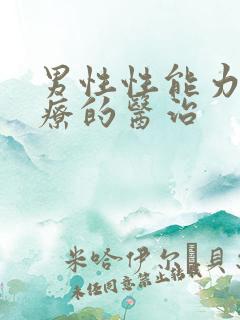 男性性能力差治疗的医治