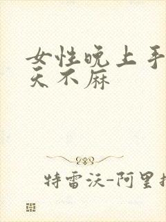 女性晚上手麻白天不麻