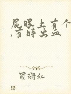 屁眼上有个肉球,有时出血