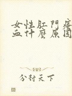 女性肛门瘙痒出血什么原因