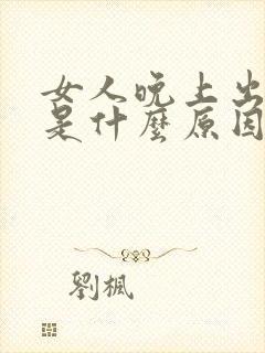 女人晚上出虚汗是什么原因引起的