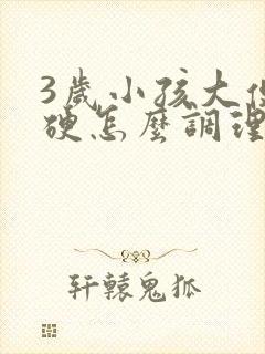 3岁小孩大便干硬怎么调理