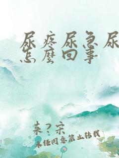 尿疼尿急尿频是怎么回事