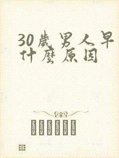 30岁男人早射什么原因