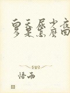 白天尿少夜尿频多是怎么回事