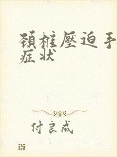 颈椎压迫手麻的症状