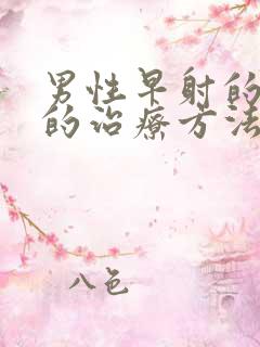 男性早射的中医的治疗方法