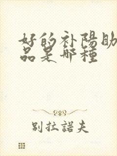 好的补阳助勃产品是哪种