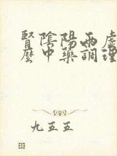 肾阴阳两虚用什么中药调理