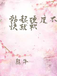 勃起硬度不硬很快就软