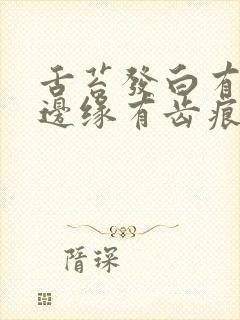 舌苔发白有裂纹边缘有齿痕