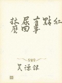 拉尿有点红色怎么回事