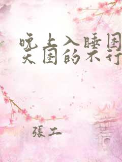 晚上入睡困难白天困的不行