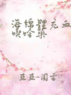 海绵体充血不足吃啥药