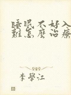 睡眠不好入睡困难怎么治疗