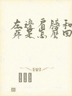 左边肩膀和脖子疼是怎么回事