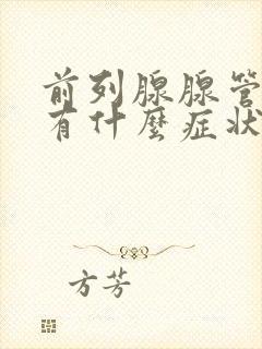 前列腺腺管堵塞有什么症状