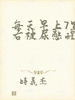 每天早上7点左右被尿憋醒