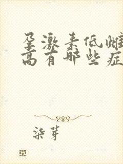 孕激素低雌激素高有哪些症状