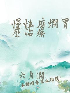 慢性糜烂胃炎怎么治疗